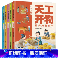 [全5册]天工开物里的万物科学 [正版]天工开物里的万物科学全套5册古代科技百科全书小学生阅读课外书籍读适合青少年孩子看