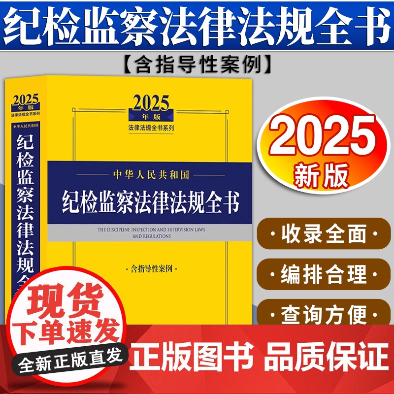 2025年版中华人民共和国纪检监察法律法规全书(含指导性案例) 法律出版社法规中心编 法律出版社