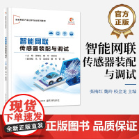店 智能网联传感器装配与调试 智能网联汽车技术专业系列教材 智能网联汽车及传感器认知介绍书 电子工业出版社