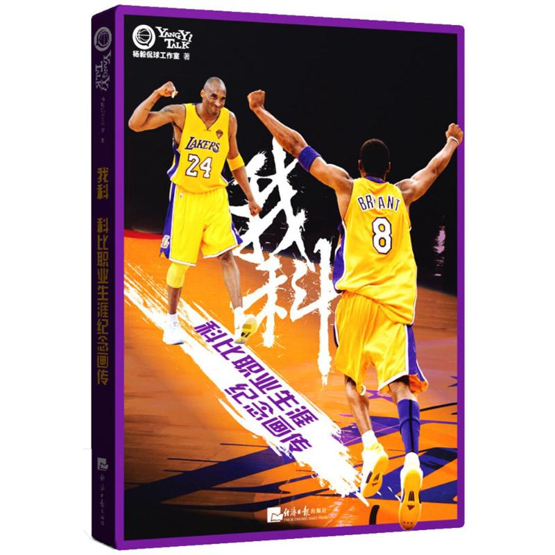《我科:科比职业生涯纪念画传》