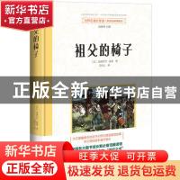 正版 祖父的椅子 [美]纳撒尼尔·霍桑 东方出版社 9787520705424