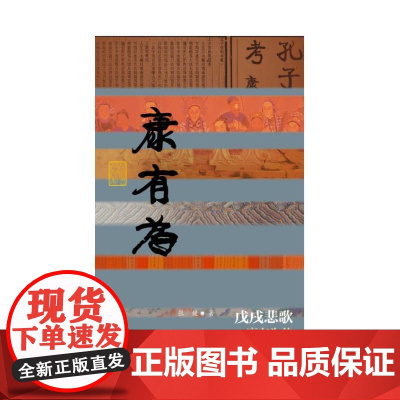 戊戌悲歌——康有为传(平) 作家出版社 正版书籍