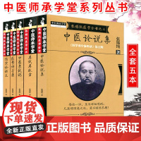 张锡纯医学全书 刘观涛点校 医学衷中参西录原版全套/张锡纯医案讲习录/中药亲试记/中医论说集伤寒论讲义/屡试屡效方中医药