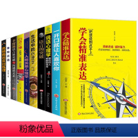 [正版]全套10册掌控谈话高效的口才三绝一开口就让人喜欢你沟通的艺术跟任何人都能聊得来掌握谈话如何提高情商口才训练提升