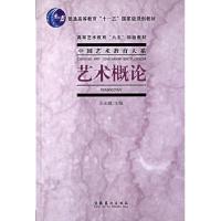 正版新书]艺术概论王宏建9787503919312