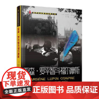 亚森·罗平智斗福尔摩斯 群众出版社