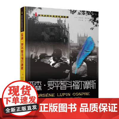 亚森·罗平智斗福尔摩斯 群众出版社