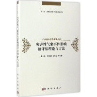 [M]灾害性气象事件影响预评估理论与方法-9787030503343