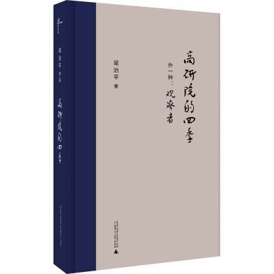 高研院的四季(外一种)观察者