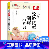 [正版]图解健康知识丛书图解儿童经络按摩刮痧小常识 从头到脚谈养生经络穴位按摩大全书触发点疗法顺时生活做自己的中医推拿按