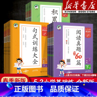 [二本]积累与默写+语文阅读真题60篇 一年级上 [正版]2024版53小学基础练一年级二年级四年级五六三年级上册下册语