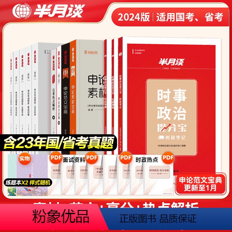 学霸套装12本[申论提分宝典+时政+热点解析]全套 [正版]半月谈2024省考公务员考试用书申论热点素材范文高分宝典实战