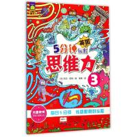 正版新书]5分钟玩出思维力(3)/思维力培养丛书(英)丽莎·里根|译