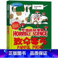 致命毒药 [正版]全套72册 可怕的科学特别要命的数学经典数学系列科学新知自然探秘经典小学生科普书籍 6-9-10-12