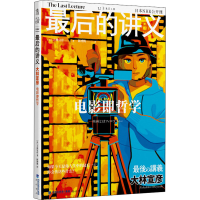 正版新书]最后的讲义 大林宣彦 电影即哲学(日)大林宣彦 著 陈博