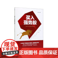 买入强势股