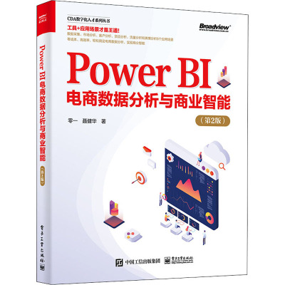 Power BI电商数据分析与商业智能(第2版)