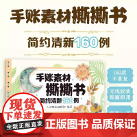 手账素材撕撕书 简约清新160例 160张手账素材纸手工拼贴素材本手账贴纸装饰贴画笔记本贺卡装饰素材 人民邮电出版社
