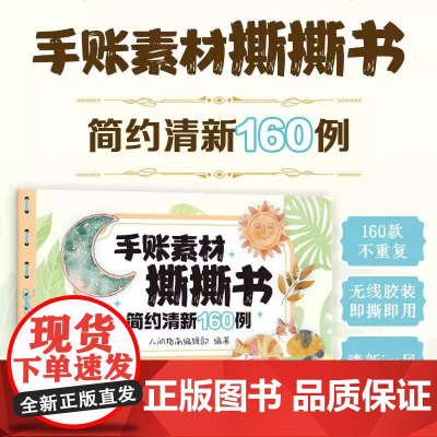 手账素材撕撕书 简约清新160例 160张手账素材纸手工拼贴素材本手账贴纸装饰贴画笔记本贺卡装饰素材 人民邮电出版社