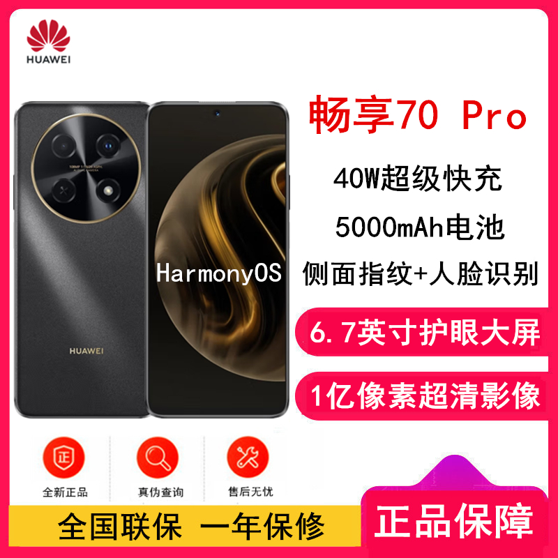 华为畅享70 Pro 曜金黑 256GB 1亿像素超清影像 5000mAh大电池 6.7英寸护眼大屏 40W超极快充 鸿蒙智能 全网通4g手机老人机学生机