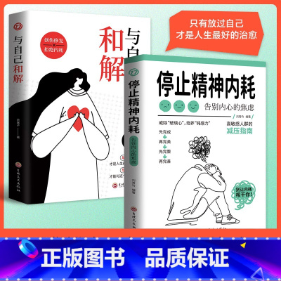 [精选全2册] 停止精神内耗+与自己和解 [正版]停止精神内耗全2册告别内心的焦虑情绪心理疏导治愈书与自己和解创伤修复拒