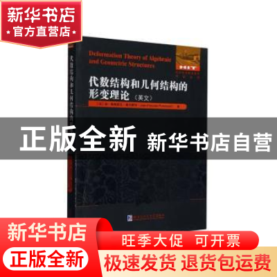 正版 代数结构和几何结构的形变理论:英文