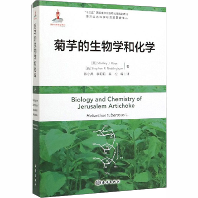 醉染图书菊芋的生物学和化学9787521002942