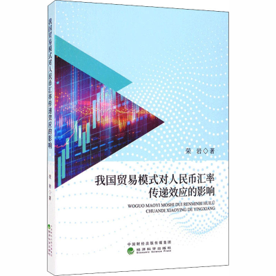 正版新书]我国贸易模式对人民币汇率传递效应的影响荣岩97875218