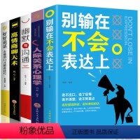 [正版]全5册 高情商聊天术+人际关系心理学+好好说话:有趣的口才精进技巧+幽默与沟通+别输在不会表达上 幽默口才沟通