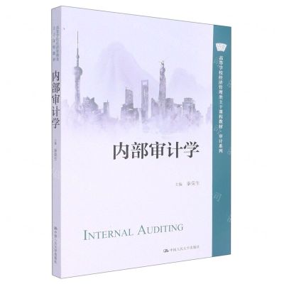 [N]内部审计学(高等学校经济管理类主干课程教材)/审计系列-9787300307619