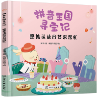 [M]整体认读音节来帮忙 张华 著 -9787122361264