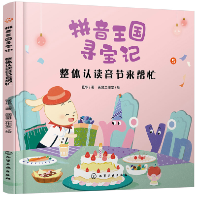 [M]整体认读音节来帮忙 张华 著 -9787122361264