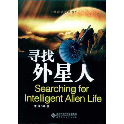 正版新书]寻找外星人李冰9787303119301