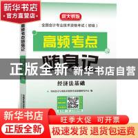正版 高频考点随声记:经济法基础 [中国]全国会计专业技术资格考