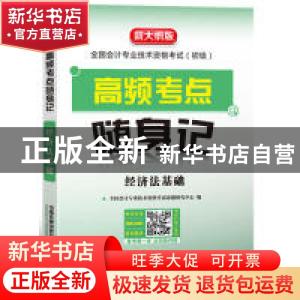 正版 高频考点随声记:经济法基础 [中国]全国会计专业技术资格考