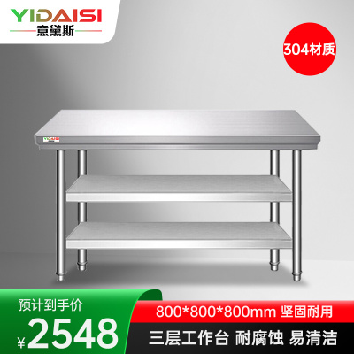 意黛斯 不锈钢三层工作台 厨房操作台置物架商用打荷台 三层操作台800*800*800 YDS-33T88 304材质