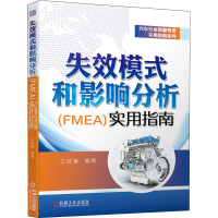 音像失效模式和影响分析(FMEA)实用指南王丽春 编