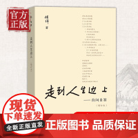 [正版书籍]走到人生边上 自问自答 杨绛文集 一百岁感言钱钟书夫人关于人生的思考走在中国现当代随笔文学 商务印书馆 书排