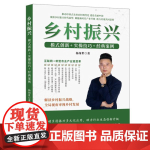 乡村振兴:模式创新+实操技巧+经典案例
