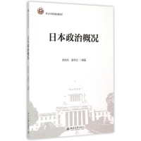 [M]日本政治概况(外交学院规划教材)-9787301260616