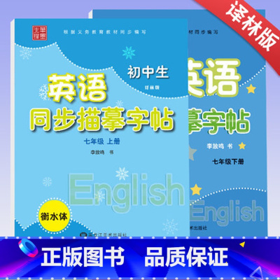 衡水体.七年级上下(2本)英语字帖.译林版 [正版]笔墨先锋衡水体初中英语同步描摹字帖英文练字帖课课练七年级上册八九年级