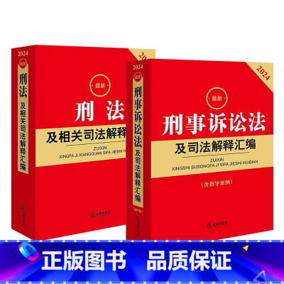 [正版] 2本套 2024刑事诉讼法及司法解释汇编 含指导案例+刑法及相关司法解释汇编 法律法规司法解释实务工具书 法