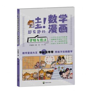 [N]哇超有趣的数学漫画(逻辑与统计)-9787514517552