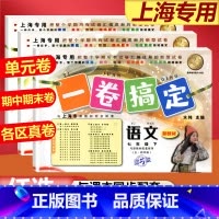 7年级下 语数英(全3册) 小学通用 [正版]2024一卷搞定五年级上沪教版一二年级三四六年级七八九年级上下册第6版语文