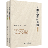 音像日本哲学资料选编(全2册)魏常海,孙彬 主编