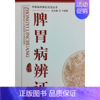 [正版] 脾胃病辨证---中医辨证论治丛书 中国中医药出版社