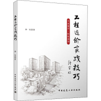 醉染图书工程造价实战技巧9787112275373