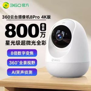 360智能云台摄像头 8Pro 超微光全彩人形移动侦测 手机查看家用监控云台摄像头