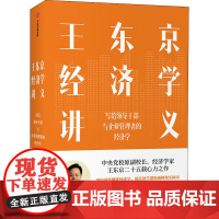 王东京经济学讲义 写给领导干部与企业管理者的经济学经济理论 中国案例 经济学逻辑 破解现实困局 中信正版