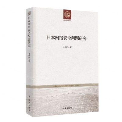 [N]日本网络安全问题研究-9787519504915